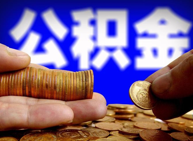 渭南小额公积金提取中介联系方式（小额公积金代办）